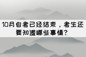 10月自考已经结束，考生还要知道哪些事情？