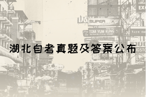 2021年10月湖北自考管理学原理真题及答案解析(完整版)