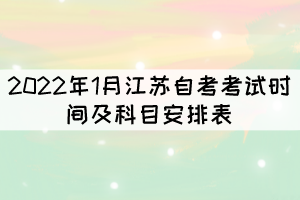2022年1月江苏自考考试时间及科目安排表