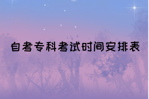 2022年10月湖北自考专科考试时间安排(面向社会)