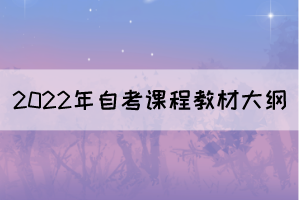 2022年10月湖北自考面向社会开考专业课程教材及大纲使用情况