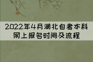 2022年4月湖北自考本科网上报名时间及流程