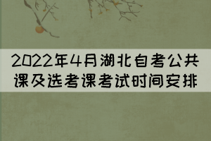 2022年4月湖北自考公共课及选考课考试时间安排