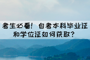 考生必看！自考毕业证和学位证如何获取？