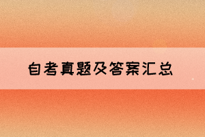 2021年10月湖北自考中国现代文学作品选真题及答案 2021年10月湖北自考中国现代文学作品选真题及答案
