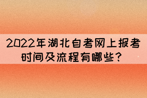 2022年湖北自考网上报考时间及流程有哪些？