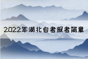 2022年4月湖北自考面向社会开考专业报考简章