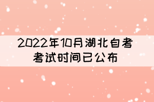 2022年10月湖北自考考试时间:10月21-23日 2022年10月湖北自考考试时间:10月21-23日