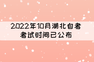 2022年10月湖北自考考试时间：10月21-23日