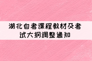 湖北自考《应用写作学》等4门课程教材及考试大纲调整通知