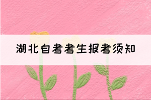 2022年湖北自学考试考生报考须知