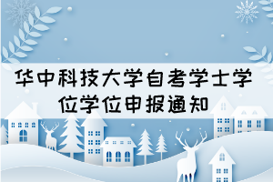 2021年下半年华中科技大学自考全日制助学班学位申报通知