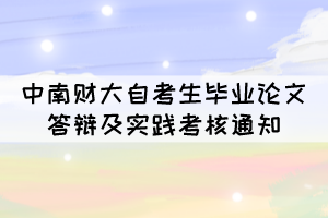 2021年11月中南财大自考生毕业论文答辩及实践考核通知 2021年11月中南财大自考生毕业论文答辩及实践考核通知