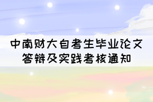 2021年11月中南财大自考生毕业论文答辩及实践考核通知