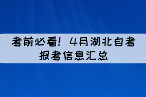 考前必看！4月湖北自考报考信息汇总