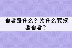 自考是什么?为什么要报考自考? 自考是什么?为什么要报考自考?
