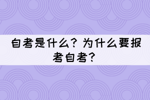 自考是什么？为什么要报考自考？