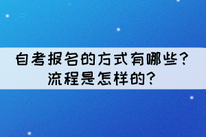 自考报名的方式有哪些？流程是怎样的？