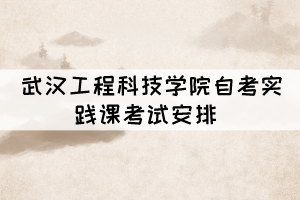 2021年11月湖北工业大学自考实践环节考核考生须知 2021年11月湖北工业大学自考实践环节考核考生须知