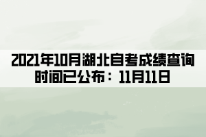 2021年10月湖北自考成绩查询时间