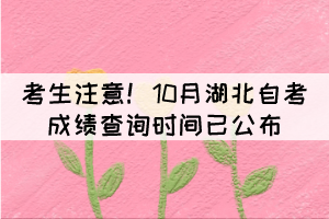 考生注意！10月湖北自考成绩查询时间已公布