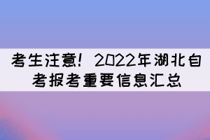 考生注意！2022年湖北自考报考重要信息汇总