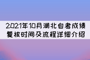 2021年10月湖北自考成绩复核时间及流程详细介绍