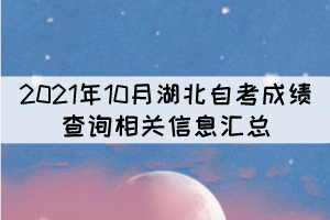 2021年10月湖北自考成绩查询相关信息汇总