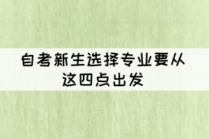 自考新生选择专业要从这四点出发