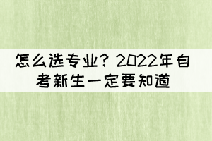 怎么选专业？2022年自考新生一定要知道