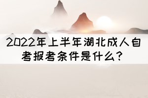 2022年上半年湖北成人自考报考条件是什么？