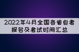 2022年4月全国各省自考报名及考试时间汇总 2022年4月全国各省自考报名及考试时间汇总