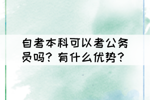 自考本科可以考公务员吗？有什么优势？