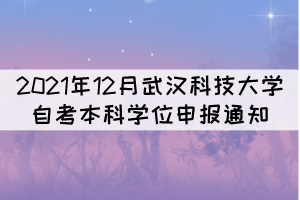 2021年12月武汉科技大学自考本科学位申报通知
