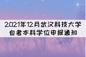2021年12月武汉科技大学自考本科学位申报通知 2021年12月武汉科技大学自考本科学位申报通知