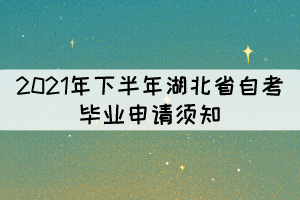 2021年下半年湖北省自考毕业申请须知