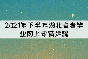 2021年下半年湖北自考毕业网上申请步骤