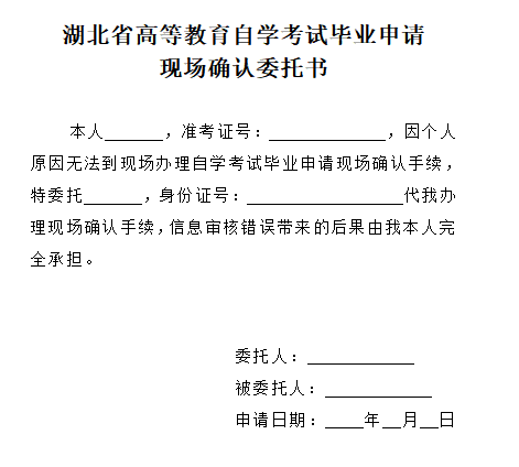 2021年下半年湖北自考毕业申请现场确认委托书 