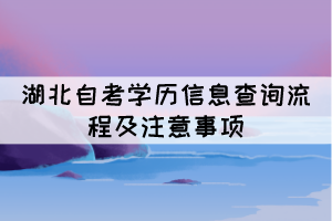 湖北自考学历信息查询流程及注意事项