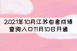 2021年10月江苏自考成绩查询入口11月10日开通