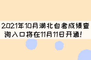 2021年10月湖北自考成绩查询入口将在11月11日开通！