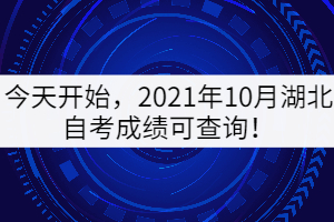 今天开始，2021年10月湖北自考成绩可查询！