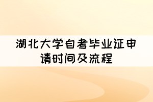 2021年下半年湖北大学自考毕业证申请时间及流程