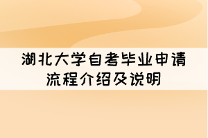 2021年12月湖北大学自考毕业申请流程介绍及说明