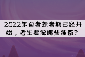 2022年自考新考期已经开始，考生要做哪些准备？