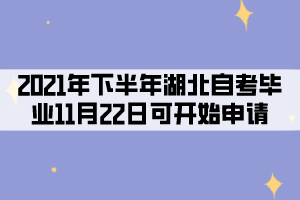 2021年下半年湖北自考考生11月22日可开始申请毕业! 2021年下半年湖北自考考生11月22日可开始申请毕业!