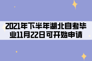 2021年下半年湖北自考考生11月22日可开始申请毕业！