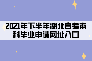 2021年下半年湖北自考本科毕业申请网址入口