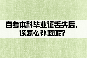 自考本科毕业证丢失后，该怎么补救呢？