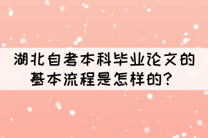 湖北自考本科毕业论文的基本流程是怎样的？